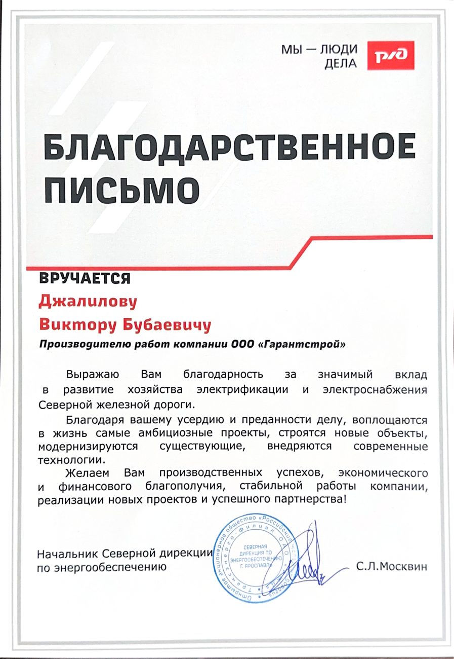 Благодарственное письмо Джалилову Виктору Бубаевичу за вклад в электрификацию и электроснабжение Северной железной дороги