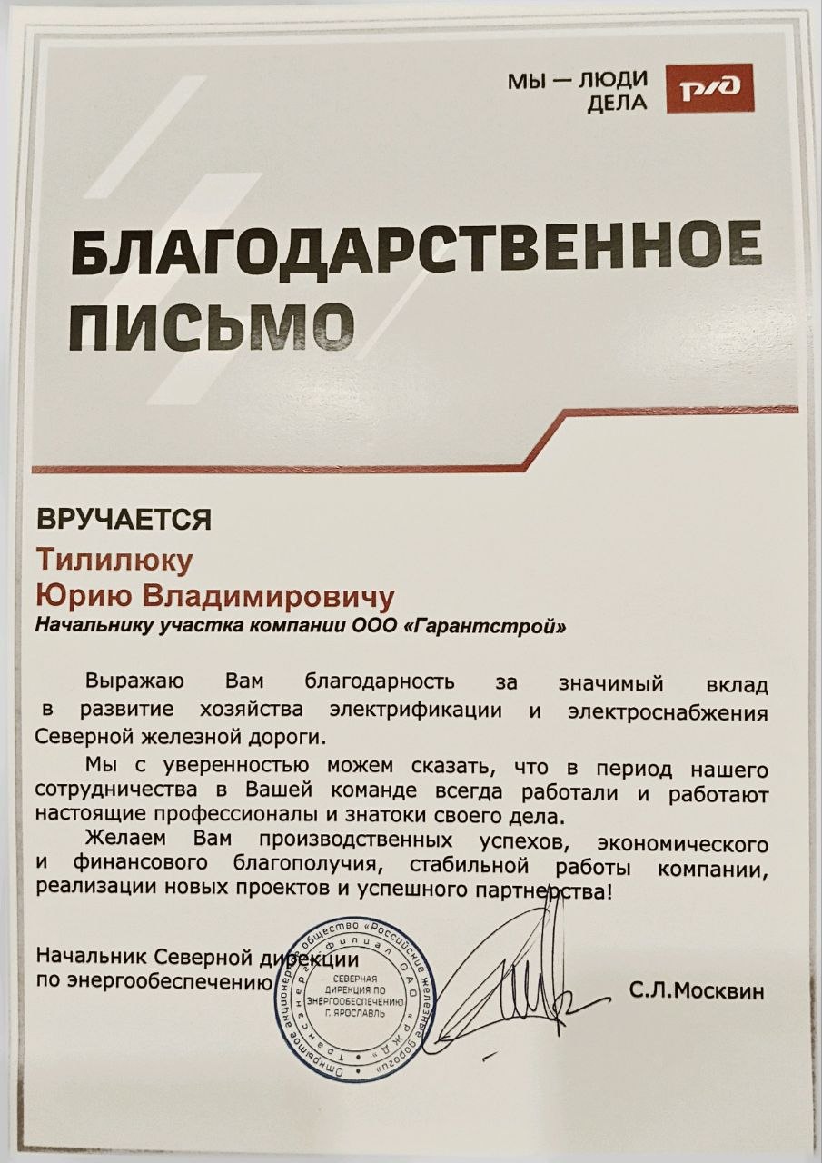 Благодарственное письмо Тилилюку Юрию Владимировичу за вклад в развитие электрификации и электроснабжения Северной железной дороги
